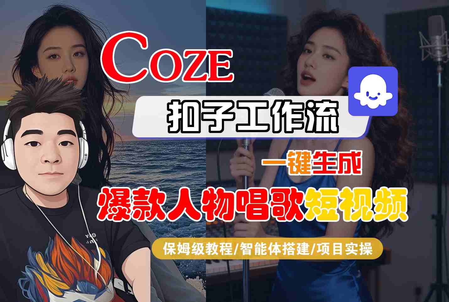 Coze扣子智能体工作流一键生成“爆款人物唱歌“短视频,全流程保姆级教学-三石资源库