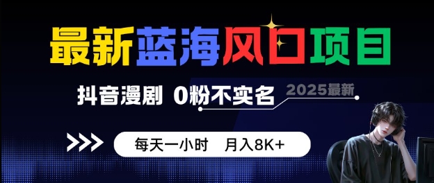 最新蓝海风口项目，抖音漫剧，0粉不实名每天一小时，月入8K+【揭秘】-三石资源库