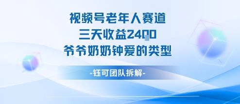 视频号分成计划老人赛道,三天收益2.4k,爷爷奶奶钟爱的视频类型-三石资源库