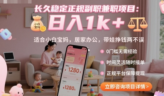 长久稳定正规副职兼职项目,日入1k+,适合小白宝妈,居家办公,带娃挣钱两不误【揭秘】-三石资源库
