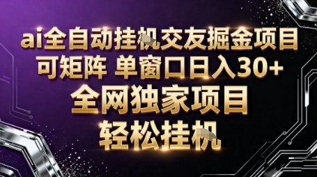 AI全自动聊天交友掘金项目,批量可矩阵,单窗口收益轻松30+【揭秘】-三石资源库