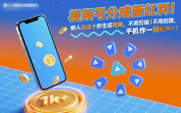 视频号分成新红利!懒人玩法十秒生成视频,不用剪辑不用拍摄,手机一键操作,单日1k+【揭秘】-三石资源库