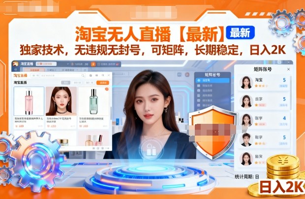 淘宝无人直播【最新】，独家技术，无违规无封号，可矩阵，长期稳定，日入2K【揭秘】-三石资源库