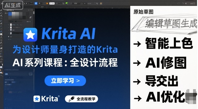 为设计师量身打造的Krita AI系列课程，全设计流程，实时AI手绘-三石资源库