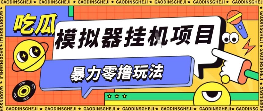 暴力零撸项目小游戏试玩全自动挂G单窗口收益30-50+可矩阵操作【揭秘】-三石资源库