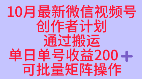 10月最新视频号收益最大化赛道长久稳定红利项目，单日单号收益2张+可批量矩阵操作-三石资源库