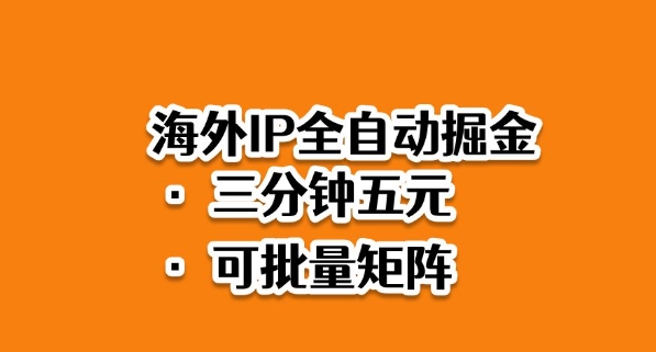 海外ip全自动掘金,2025必做蓝海项目,3分钟落地,矩阵直接开干【揭秘】-三石资源库