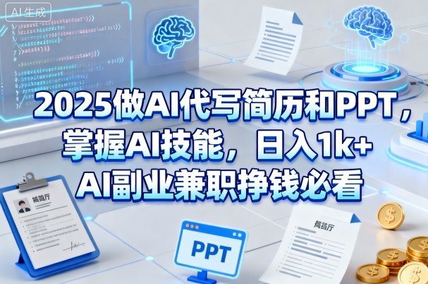 2025做AI代写简历和PPT,掌握AI技能,日入1k+,AI副业兼职挣钱必看-三石资源库