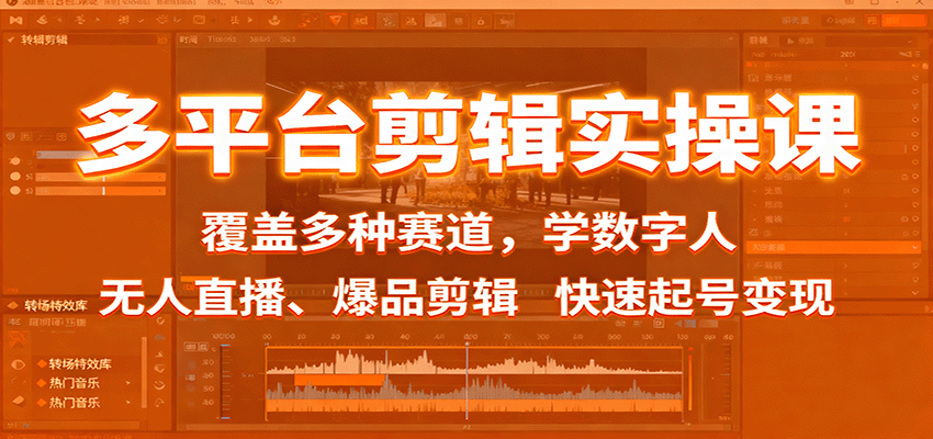 多平台剪辑实操课:覆盖多种赛道,学数字人、无人直播、爆品剪辑,快速起号变现-三石资源库