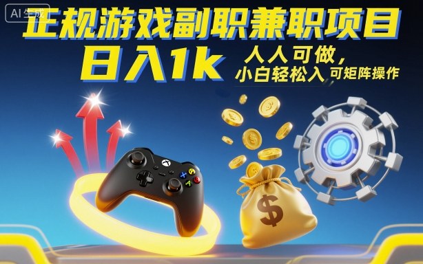 正规游戏副职兼职项目，日入1k，人人可做，小白轻松入手，可矩阵操作【揭秘】-三石资源库
