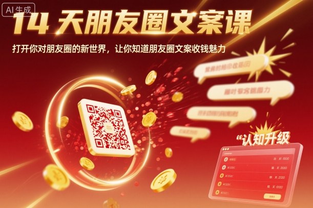 14天朋友圈文案课，打开你对朋友圈的新世界，让你知道朋友圈文案收钱魅力-三石资源库