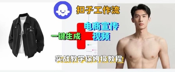 Coze扣子工作流一键生成电商宣传视频,实战保姆级搭建教程-三石资源库