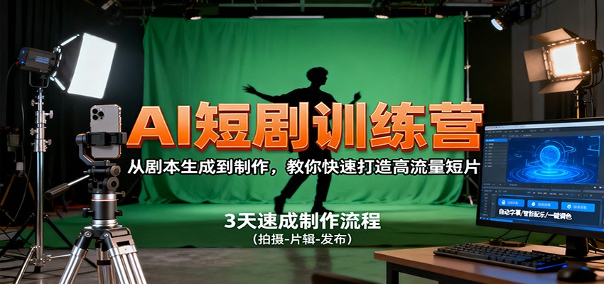AI短剧训练营，从剧本生成到制作，教你快速打造高流量短片-三石资源库