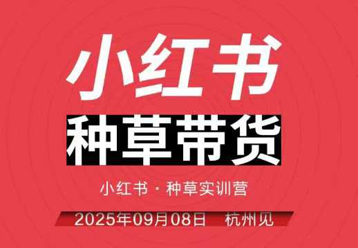 小红书种草带货实训营9月8日杭州线下课，全程录音+字幕，全网唯一小红书实战营-三石资源库