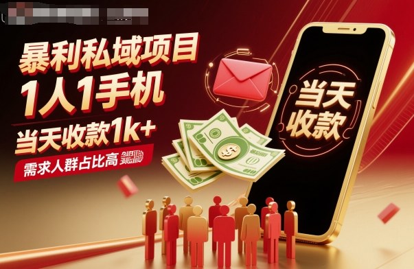 暴利私域项目1人1手机，当天收款1k+，需求人群占比高，当天就能见到钱-三石资源库