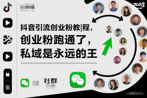 抖音引流创业粉教程,创业粉终于跑通了,私域是永远的王-三石资源库