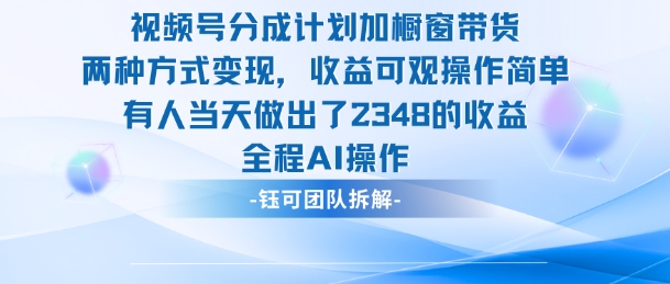 新玩法，视频号分成计划+橱窗带货，有人当天做出了2348的收益-三石资源库