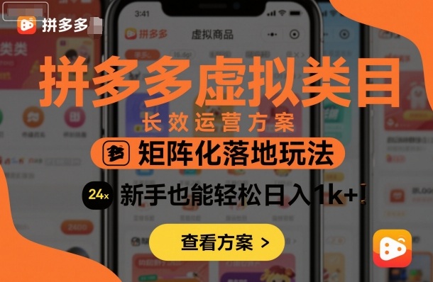 拼多多虚拟类目长效运营方案：矩阵化落地玩法，新手也能轻松日入1k+-三石资源库