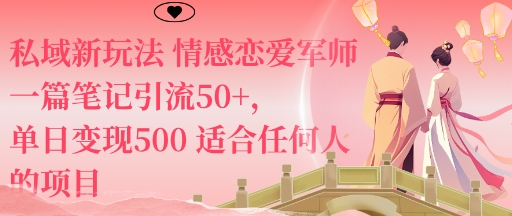 私域新玩法情感恋爱军师一篇笔记引流50+，单日变现5张适合任何人的项目-三石资源库