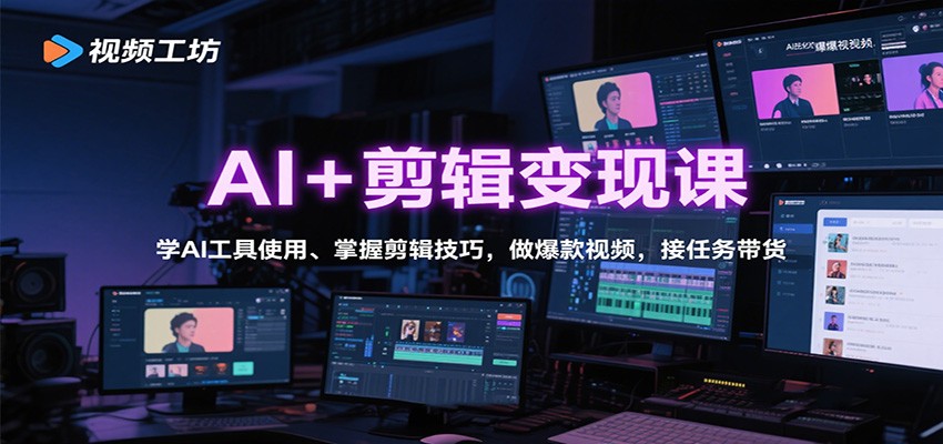 AI+剪辑变现课:学AI工具使用、掌握剪辑技巧,做爆款视频,接任务带货-三石资源库