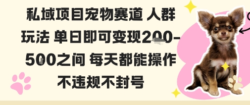 私域宠物项目赛道人群玩法单日即可变现2-5张之间每天都能操作不违规不封号-三石资源库