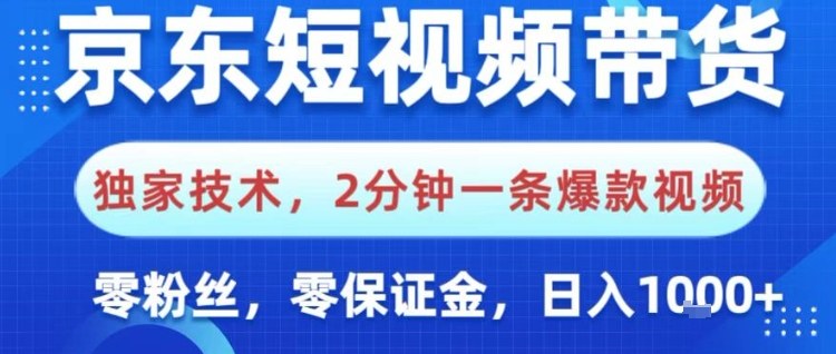 京东短视频带货,独家技术,2分钟一条爆款视频,0粉丝,0保证金,操作简单,日入1k【揭秘】-三石资源库