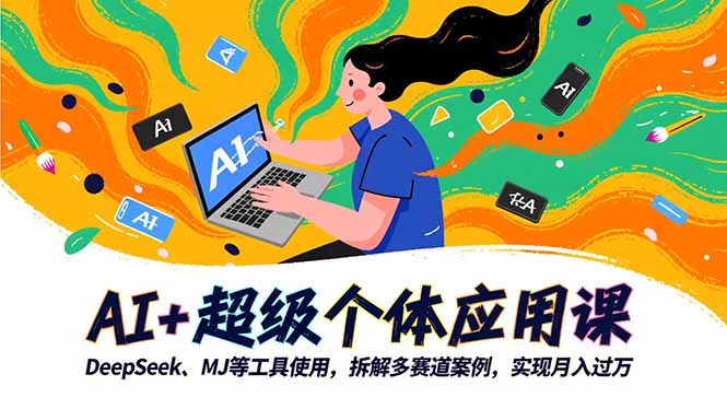 （16519期）AI+超级个体应用课，DeepSeek,MJ等工具使用,拆解多赛道案例，实现月入过万-三石资源库