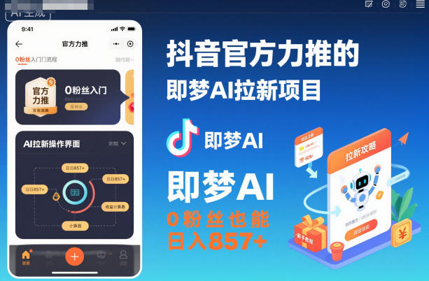 抖音官方力推的即梦AI拉新项目,0粉丝也能日入857+(附即梦AI拉新推广入口及教学)-三石资源库