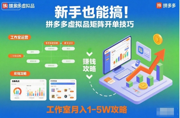 新手也能搞!拼多多虚拟品矩阵开单技巧,工作室月入1-5W攻略【揭秘】-三石资源库