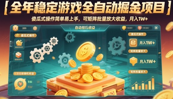 全年稳定游戏全自动掘金项目，傻瓜式操作简单易上手，可矩阵批量放大收益，月入1W+【揭秘】-三石资源库