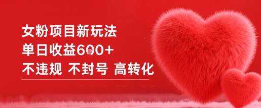 女粉项目新玩法单日收益6张+不违规不封号高转化-三石资源库