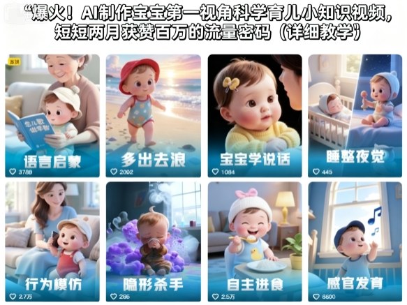 爆火！AI制作宝宝第一视角科学育儿小知识视频，短短两月获赞百万的流量密码（详细教学）-三石资源库