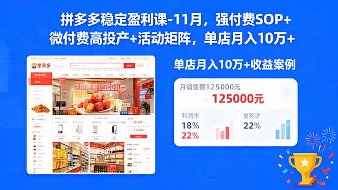 （16557期）拼多多稳定盈利课-11月，强付费SOP+微付费高投产+活动矩阵，单店月入10w+-三石资源库