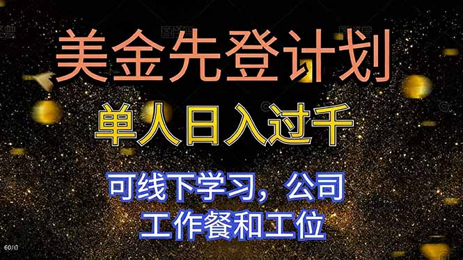 （16559期）美金先登计划 单人日入过千 可线下学习，公司工作餐和工位-三石资源库