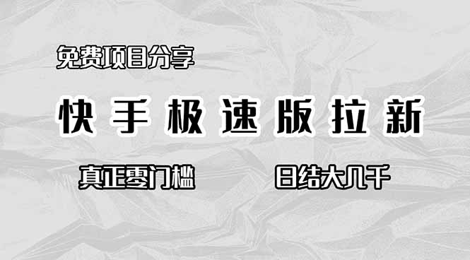 （16560期）免费项目分享，快手极速版拉新，真正零门槛，日结大几千-三石资源库