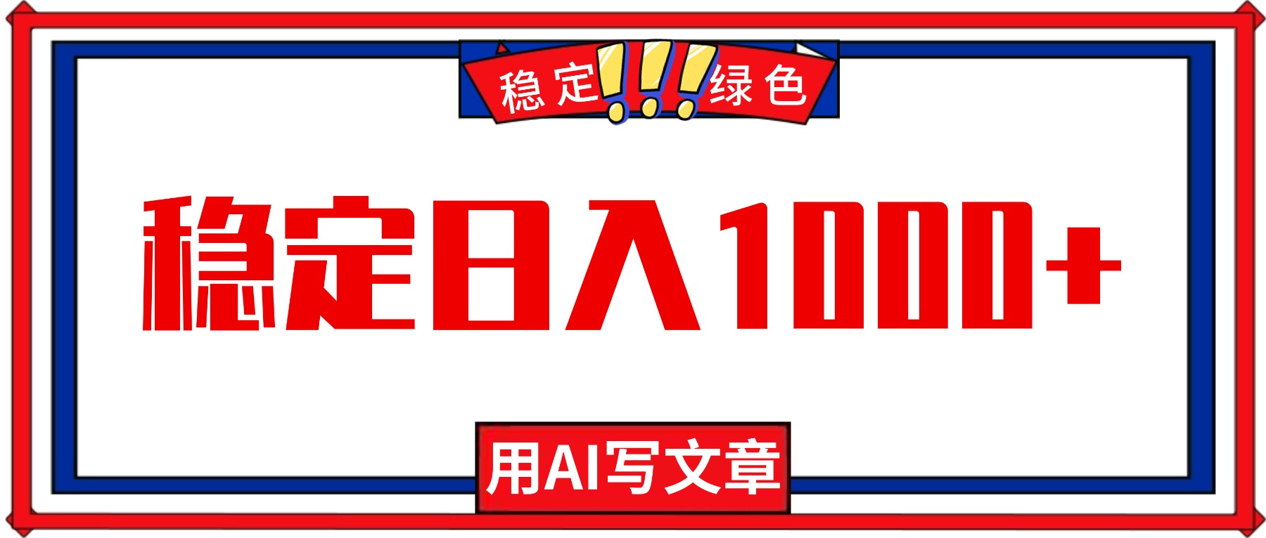（16460期）每天1小时，用AI写文章，稳定日入1000+，绿色蓝海永不失业项目！-三石资源库
