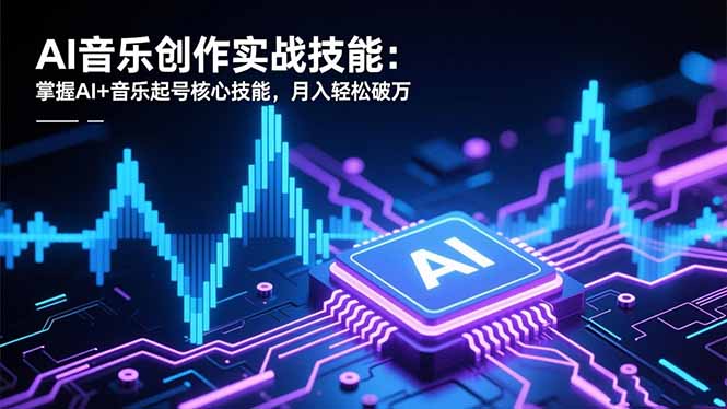 （16600期）AI音乐创作实战技能：掌握AI+音乐起号核心技能，月入轻松破万-三石资源库