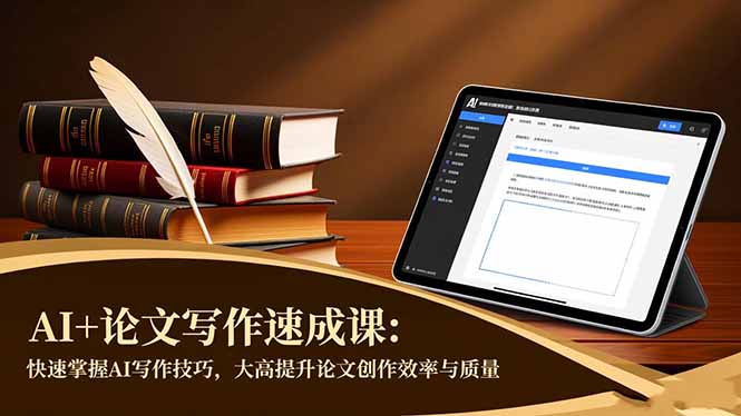 （16568期）AI+论文写作速成课：快速掌握AI写作技巧，大幅提升论文创作效率与质量-三石资源库