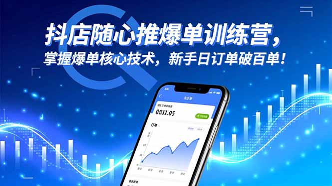 （16526期）抖店随心推爆单训练营，掌握爆单核心技术，新手日订单破百单！-三石资源库