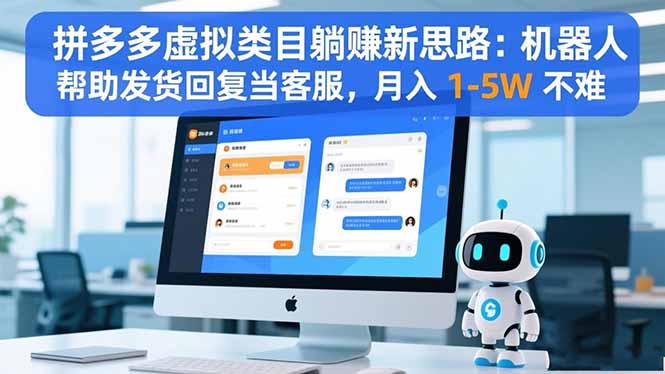（16569期）拼多多虚拟类目躺赚新思路：机器人帮助发货回复当客服，月入 1-5W 不难-三石资源库