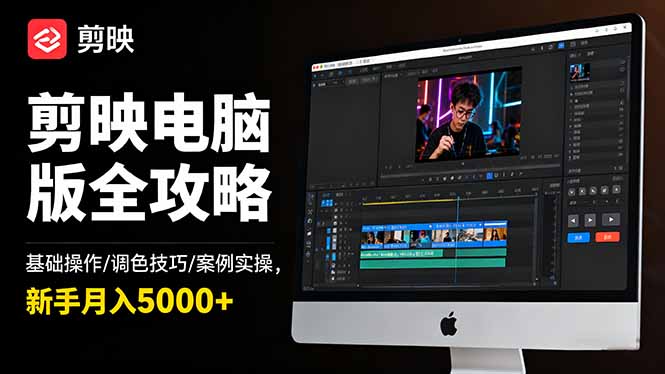 （16474期）剪映电脑版全攻略：基础操作/调色技巧/案例实操，新手月入5000+-三石资源库