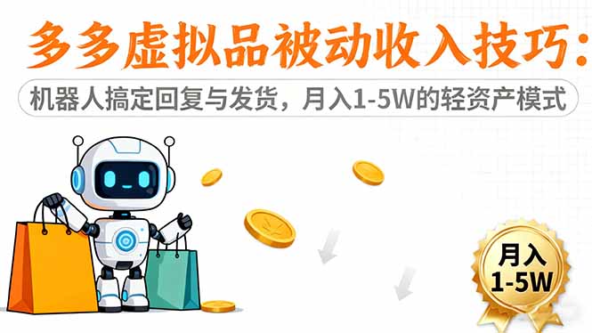 （16464期）多多虚拟品被动收入技巧：机器人搞定回复与发货，月入 1-5W 的轻资产模式-三石资源库