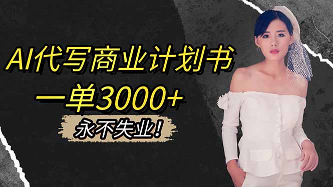 （16527期）AI代写商业计划书，一单3000+，提供接单渠道，主打长期稳定，永不失业-三石资源库