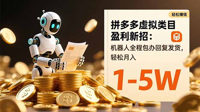 （16529期）拼多多虚拟类目盈利新招：机器人全程包办回复发货，轻松月入 1-5W-三石资源库