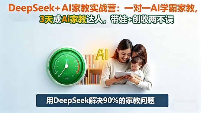 （16500期）DeepSeek+AI家教实战营：1对1AI学霸家教,3天成Ai家教达人,带娃+创收两不误-三石资源库