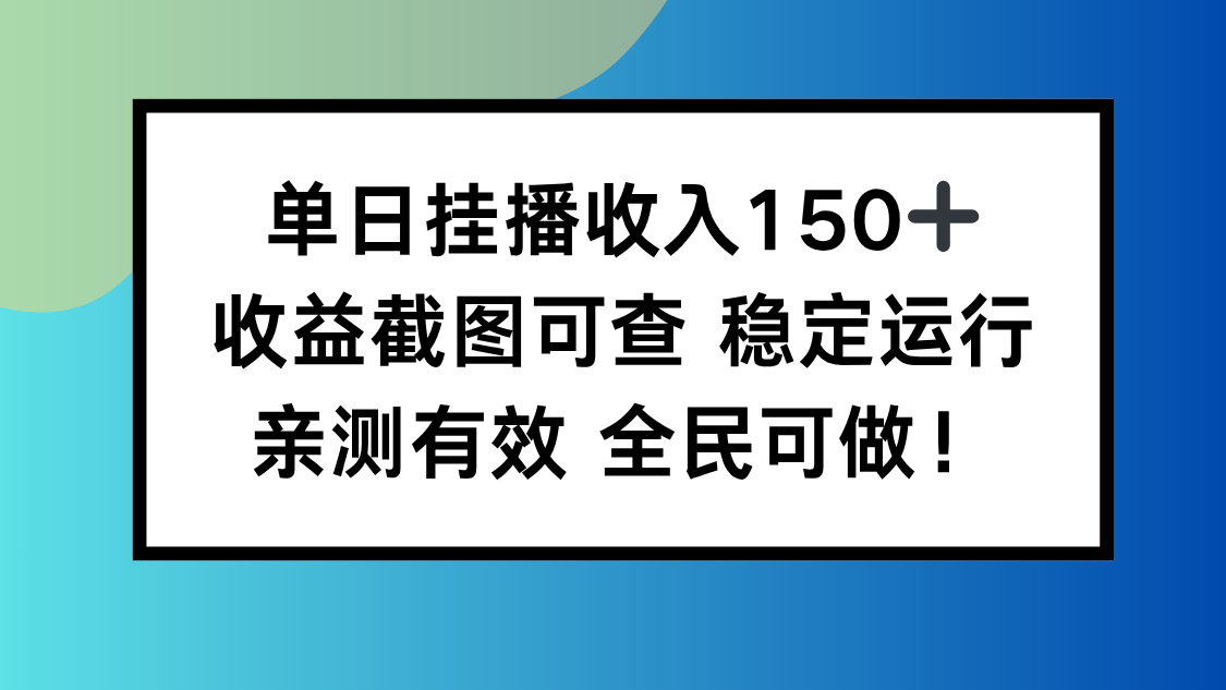 （16502期）单日挂播收入150+，收益截图可查 稳定运行，全民可做!-三石资源库