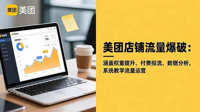 （16499期）美团店铺流量爆破：涵盖权重提升、付费投流、数据分析，系统教学流量运营-三石资源库