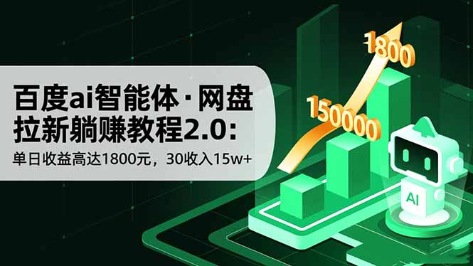 （16565期）百度ai智能体·网盘拉新躺赚教程2.0：单日收益高达1800元，30收入15w+-三石资源库