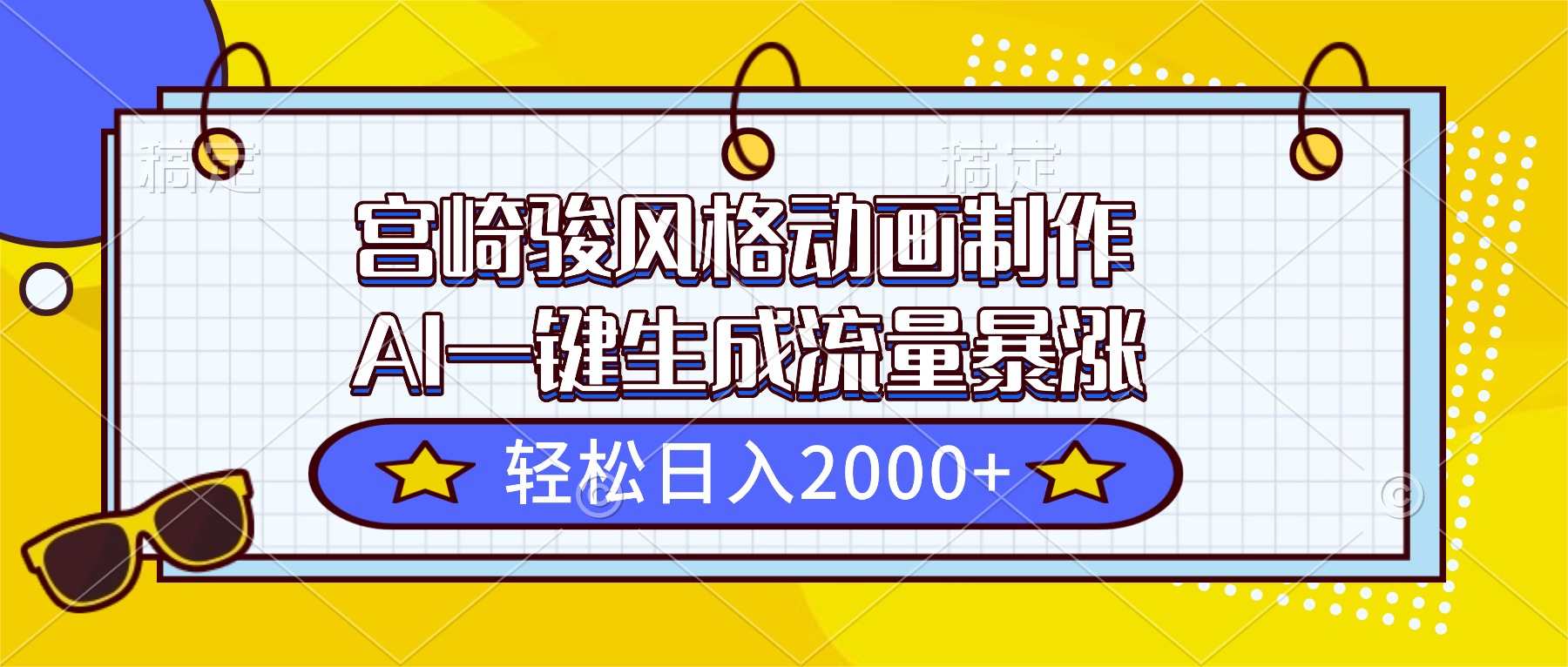 （16603期）宫崎骏风格动画制作，AI一键生成流量暴涨，轻松日入2000+-三石资源库