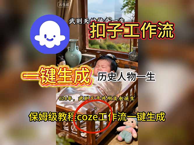 （16551期）用扣子工作流一键生成历史人物一生视频搭建教程-三石资源库